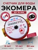 Счетчик для воды универсальный Ду15 110мм с КМЧ 2 шт ЭКОМЕРА 148036193 купить за 1 588 ₽ в интернет‑магазине Wildberries