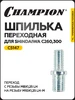 Шпилька переходная для триммерной головки Shindaiwa F220 CHAMPION 385480411 купить за 123 ₽ в интернет‑магазине Wildberries